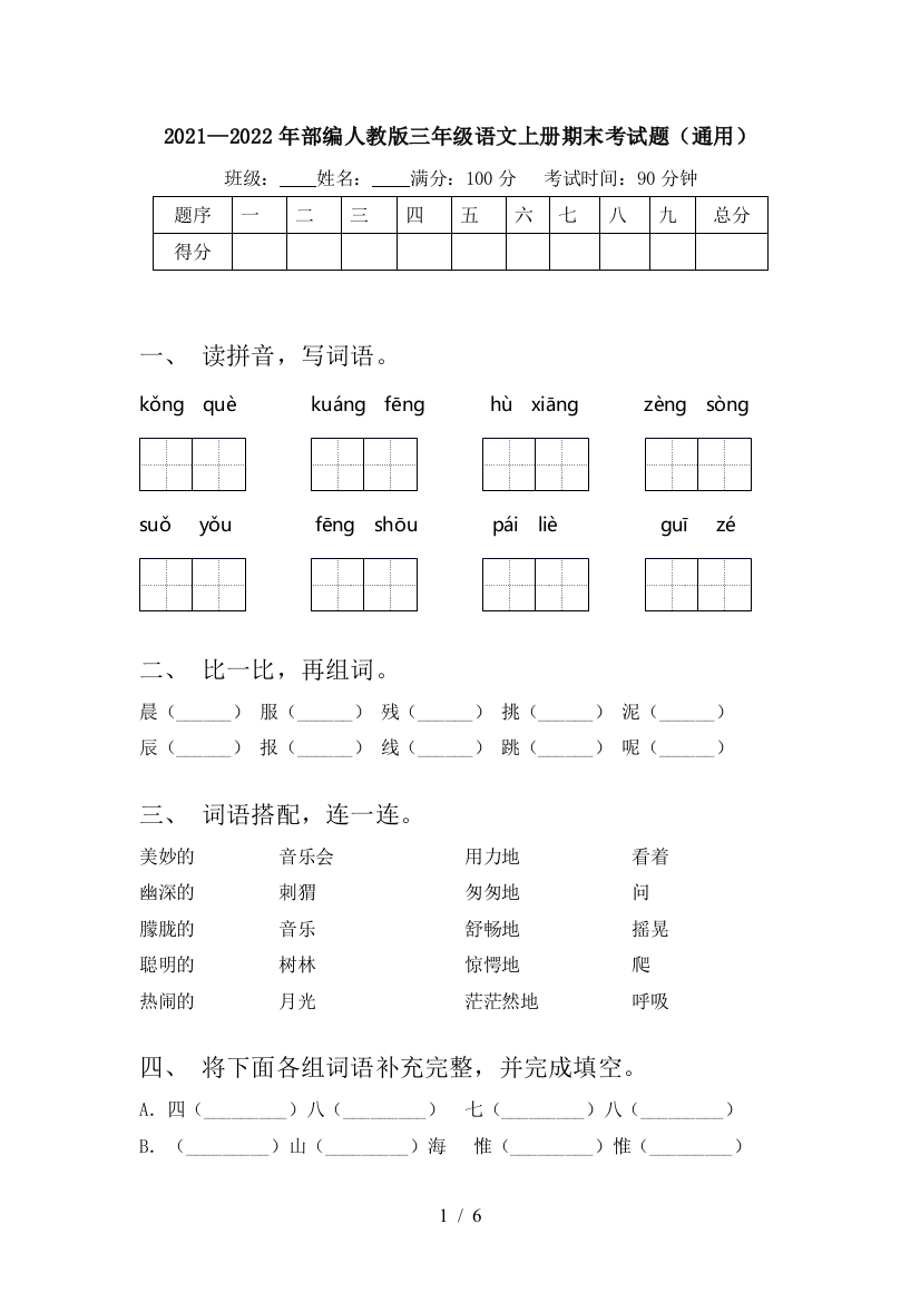 2021—2022年部编人教版三年级语文上册期末考试题(通用)