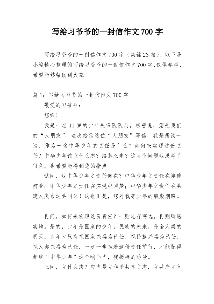 写给习爷爷的一封信作文700字