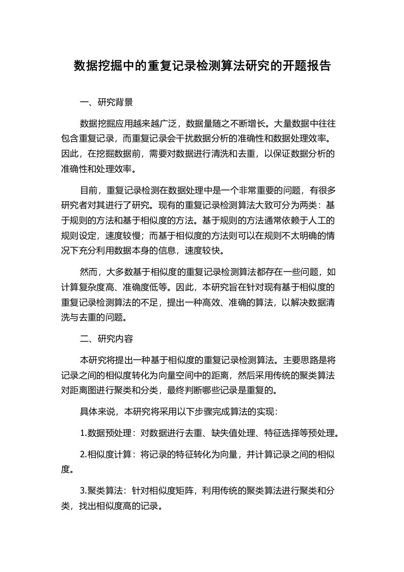 数据挖掘中的重复记录检测算法研究的开题报告