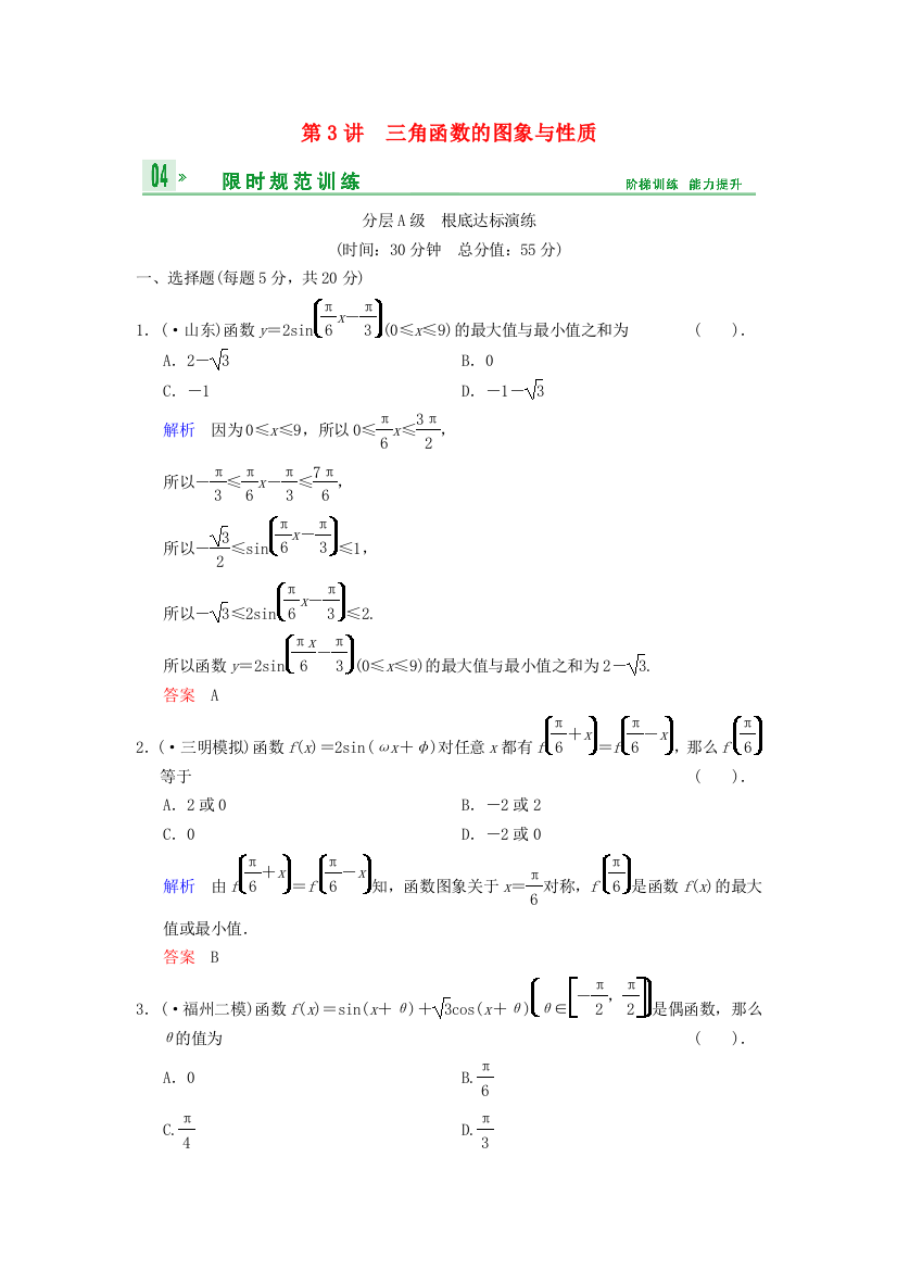 （整理版）第3讲　三角函数的图象与性质