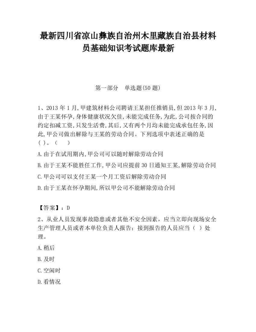 最新四川省凉山彝族自治州木里藏族自治县材料员基础知识考试题库最新