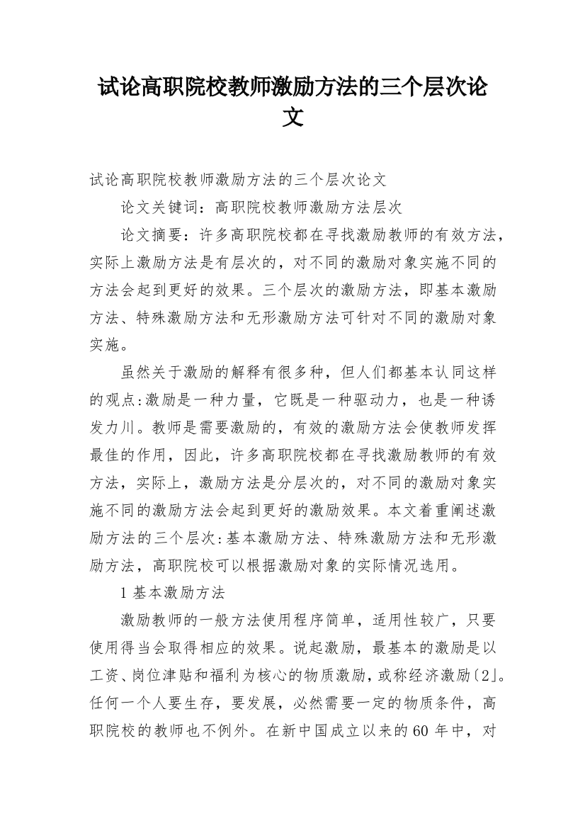 试论高职院校教师激励方法的三个层次论文