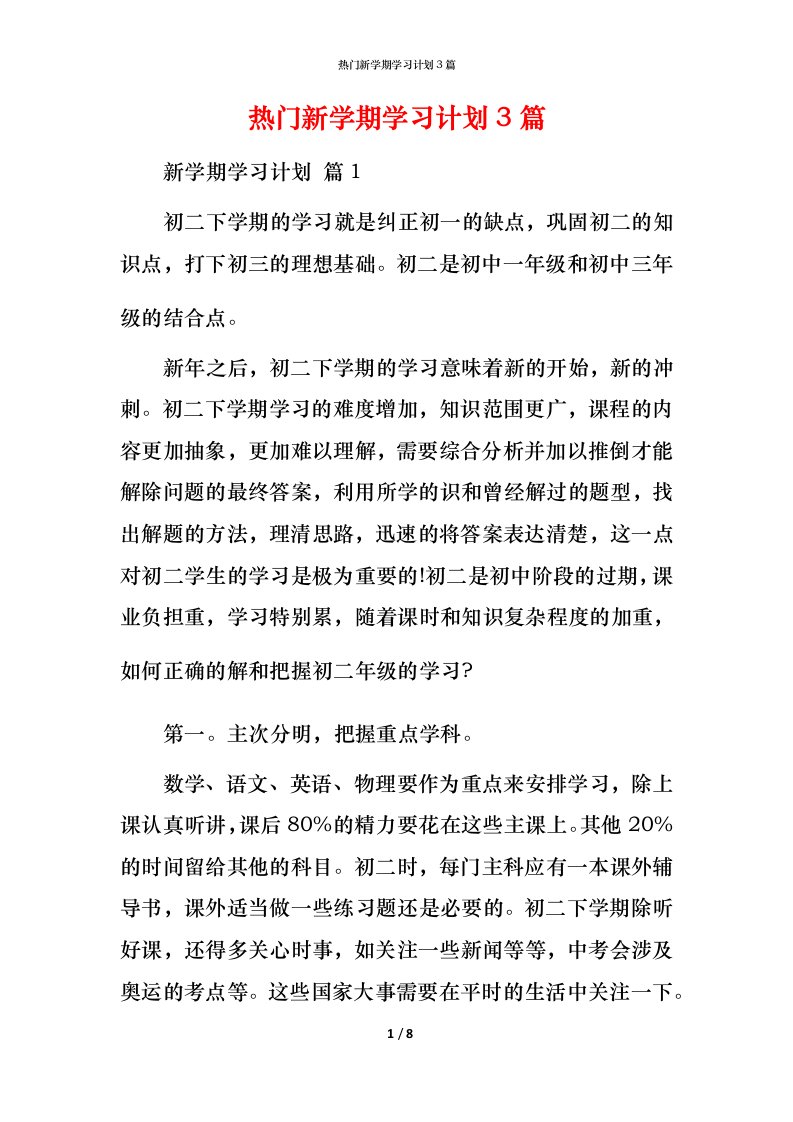 热门新学期学习计划3篇