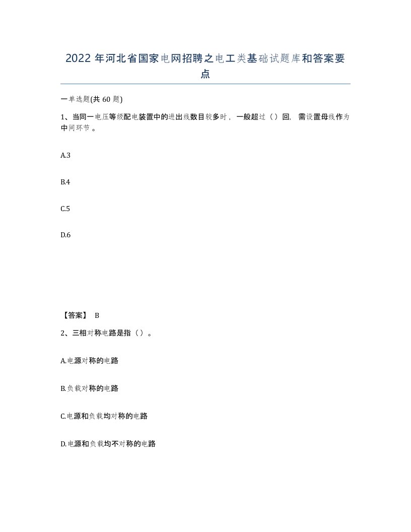 2022年河北省国家电网招聘之电工类基础试题库和答案要点