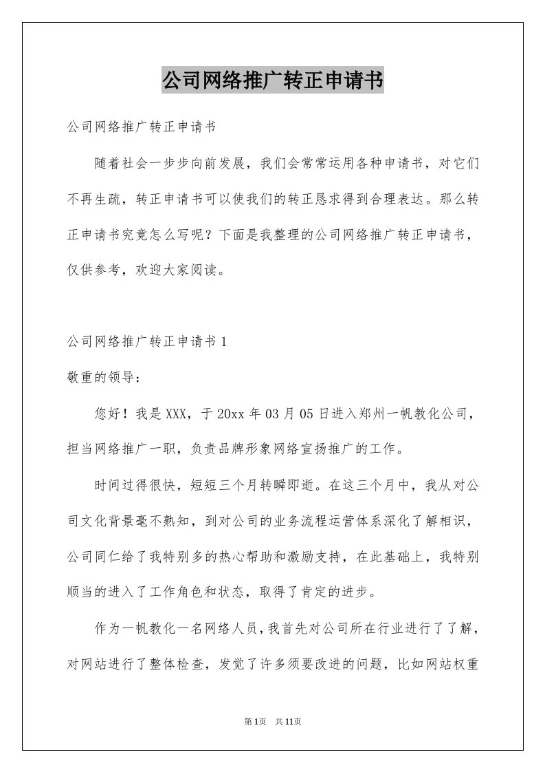 公司网络推广转正申请书范本