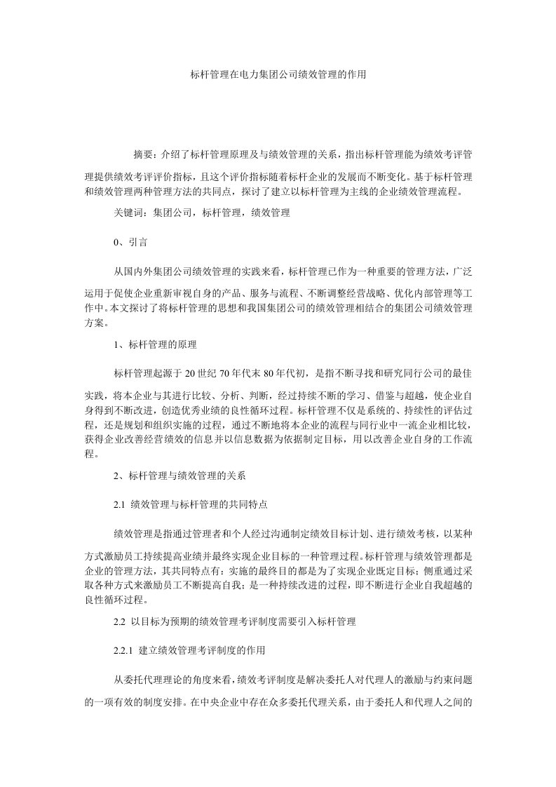 标杆管理在电力集公司绩效管理的作用