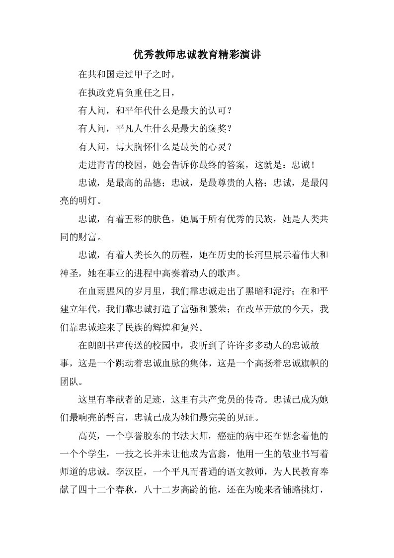 优秀教师忠诚教育精彩演讲