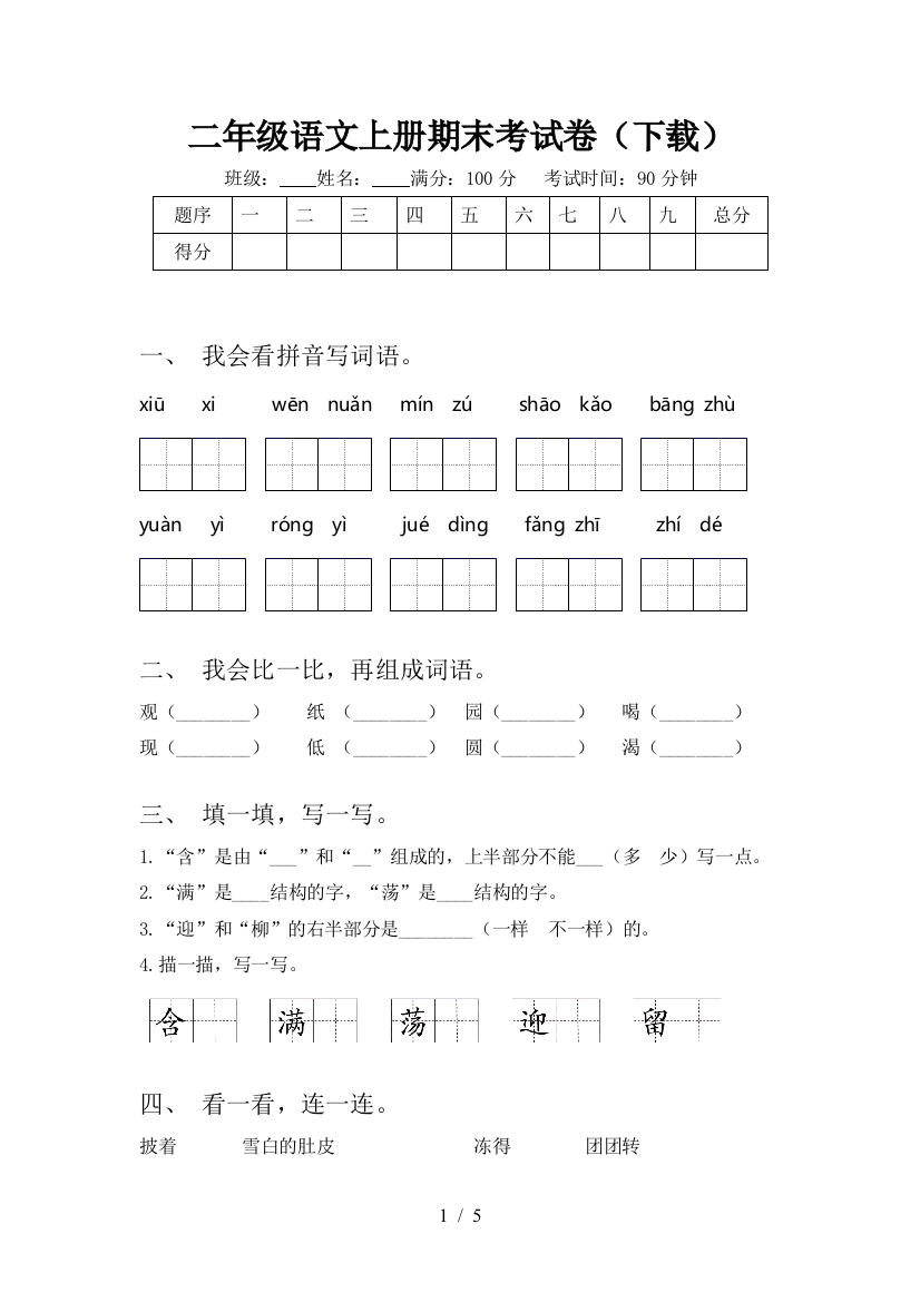 二年级语文上册期末考试卷(下载)