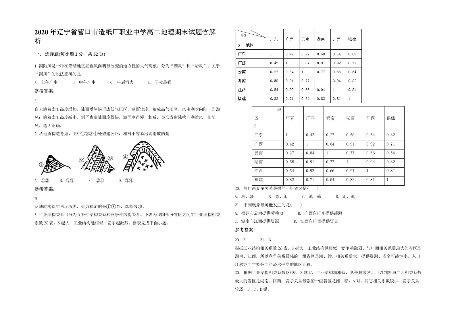 2020年辽宁省营口市造纸厂职业中学高二地理期末试题含解析