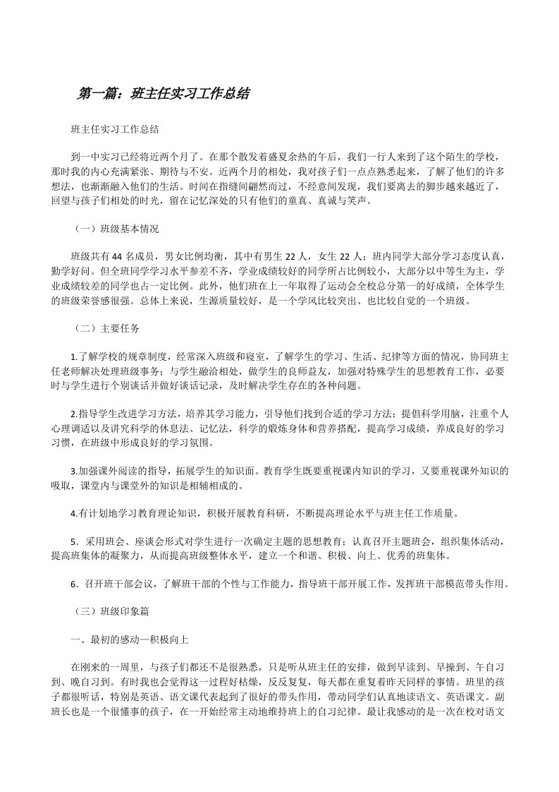 班主任实习工作总结（含五篇）[修改版]