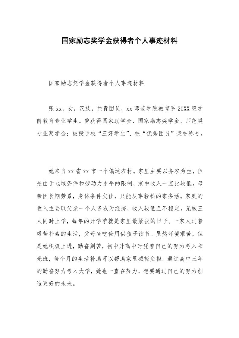 国家励志奖学金获得者个人事迹材料_2