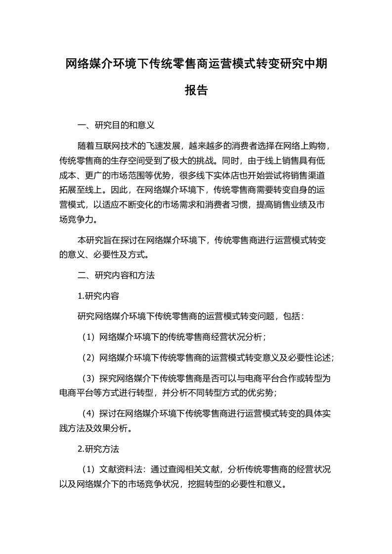 网络媒介环境下传统零售商运营模式转变研究中期报告