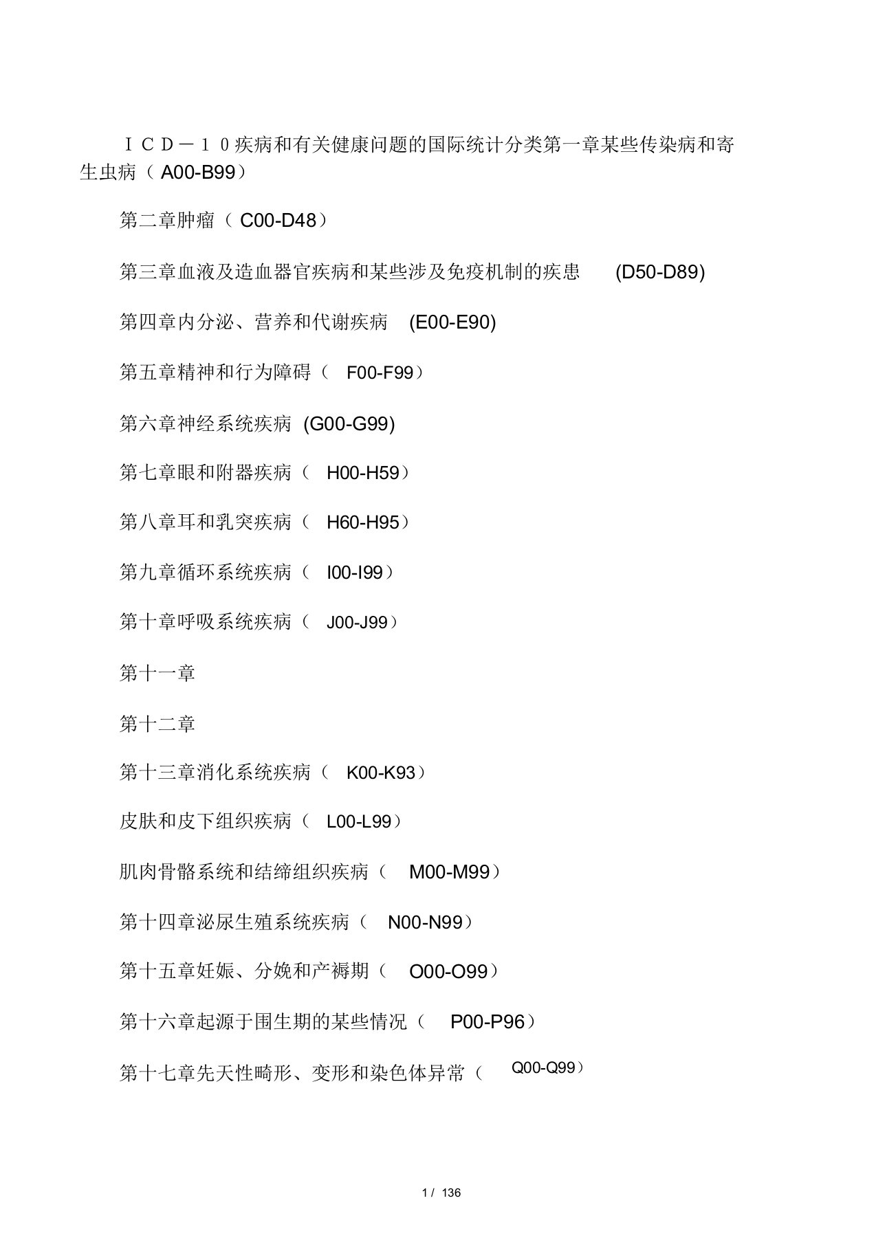 ICD10疾病及有关健康问题国际统计分类