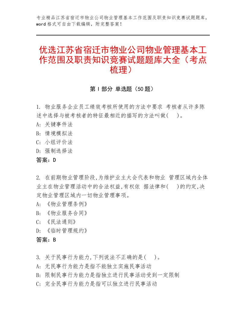 优选江苏省宿迁市物业公司物业管理基本工作范围及职责知识竞赛试题题库大全（考点梳理）