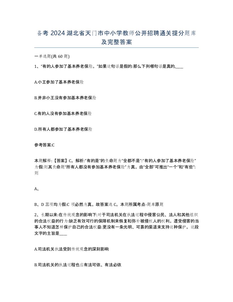 备考2024湖北省天门市中小学教师公开招聘通关提分题库及完整答案