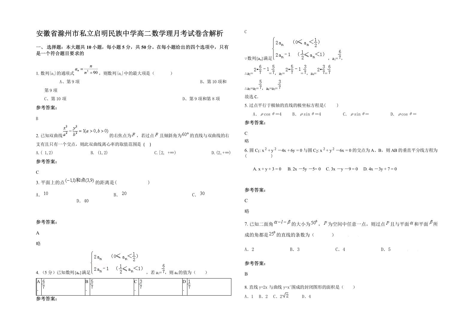 安徽省滁州市私立启明民族中学高二数学理月考试卷含解析