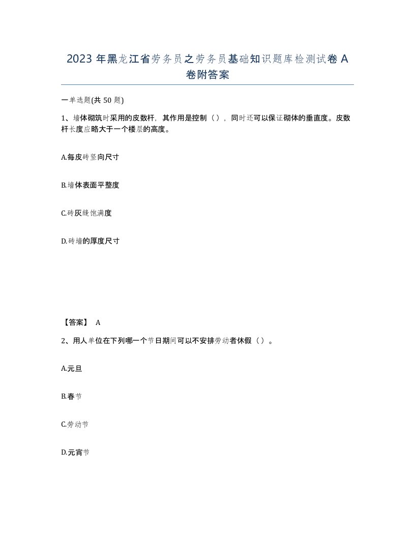 2023年黑龙江省劳务员之劳务员基础知识题库检测试卷A卷附答案