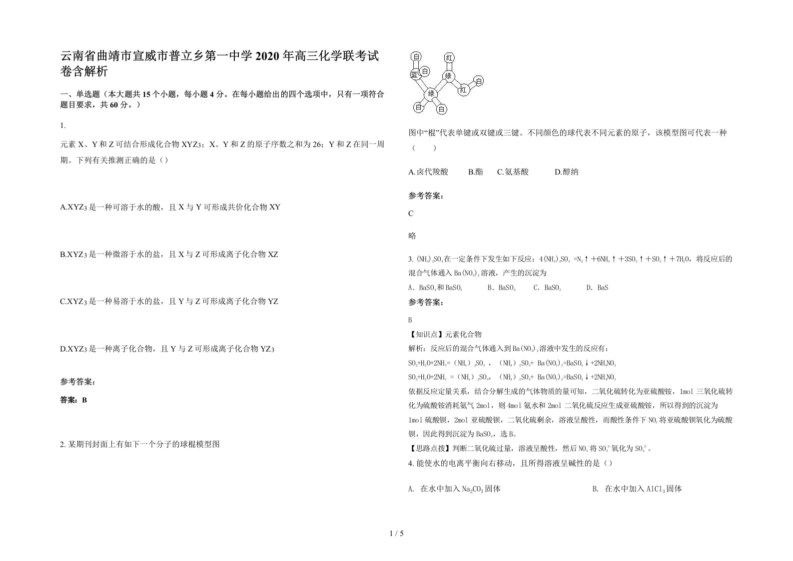 云南省曲靖市宣威市普立乡第一中学2020年高三化学联考试卷含解析