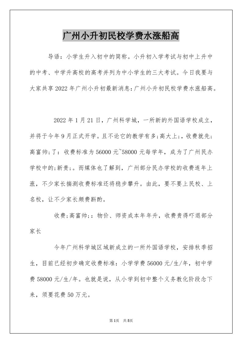 广州小升初民校学费水涨船高