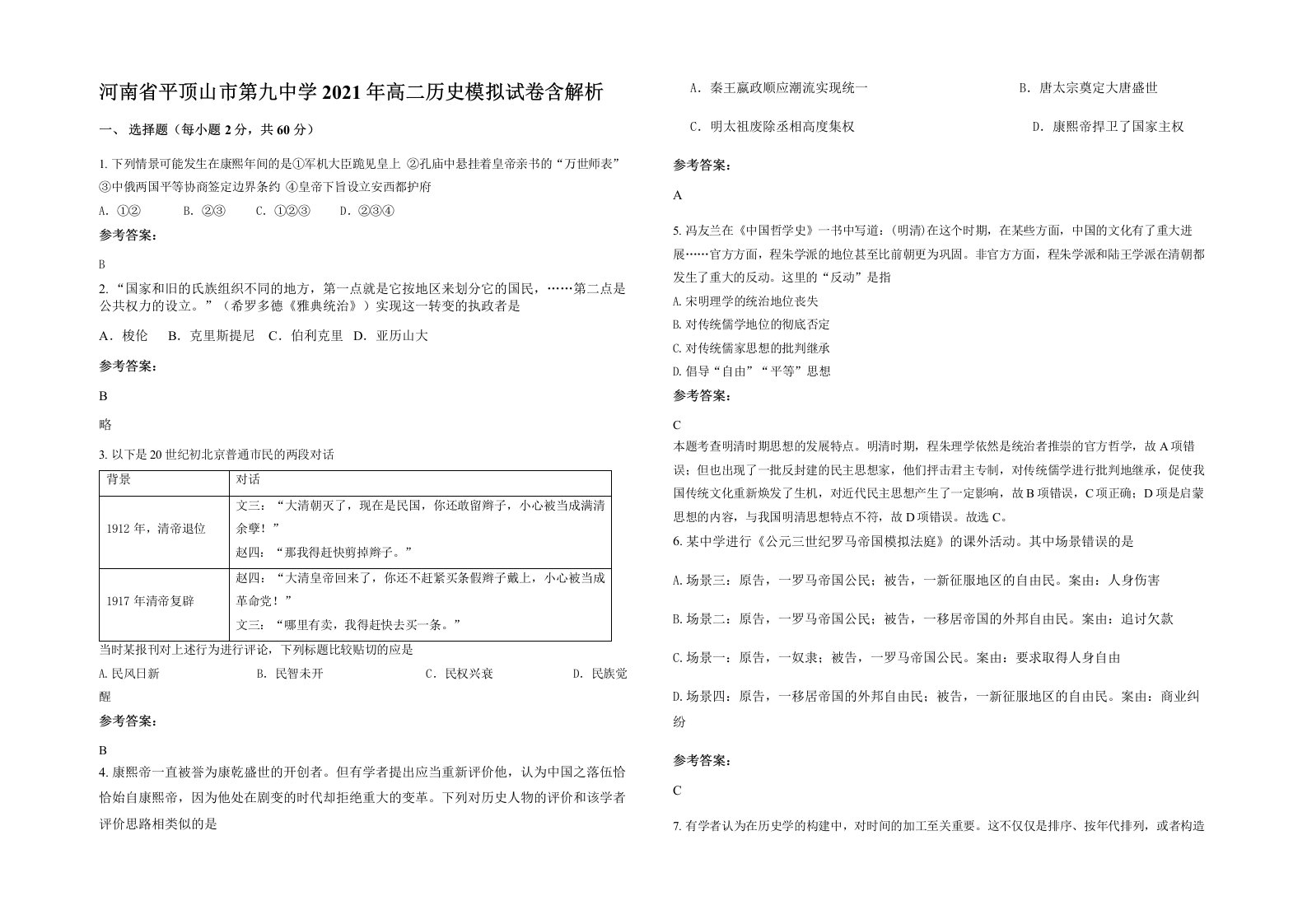 河南省平顶山市第九中学2021年高二历史模拟试卷含解析