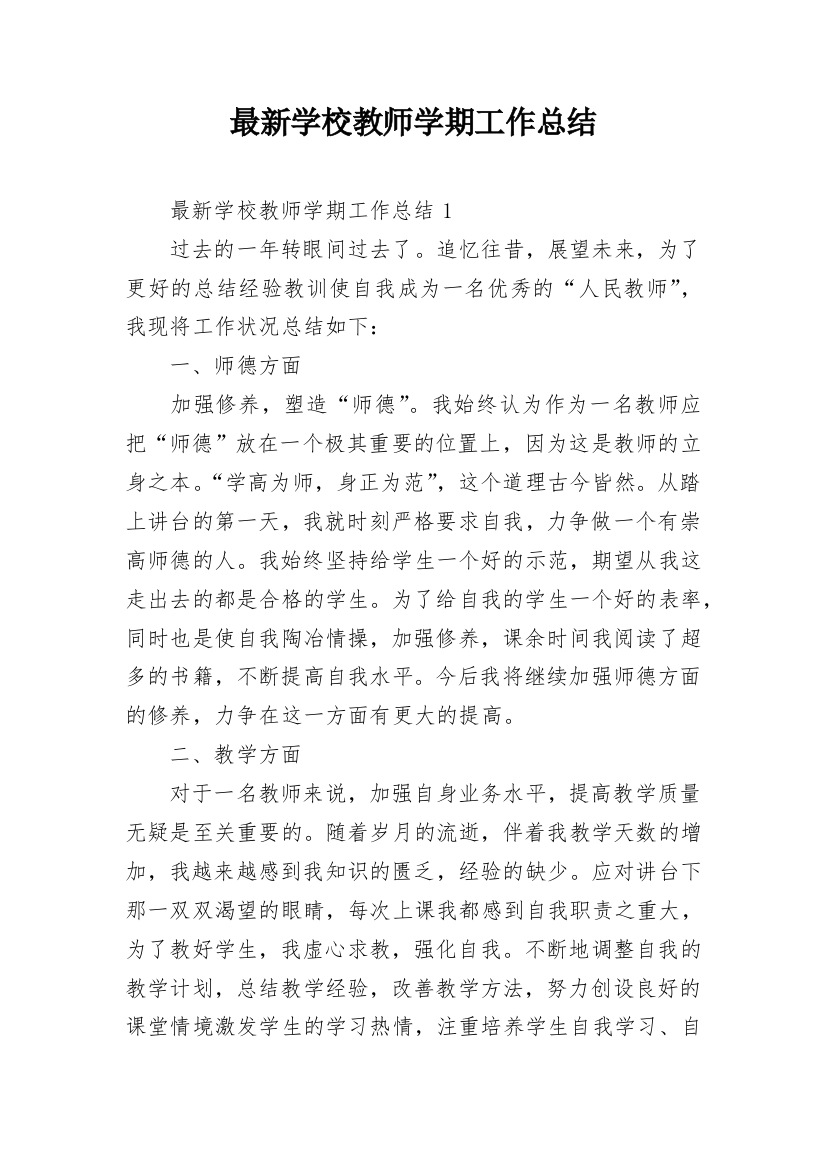 最新学校教师学期工作总结