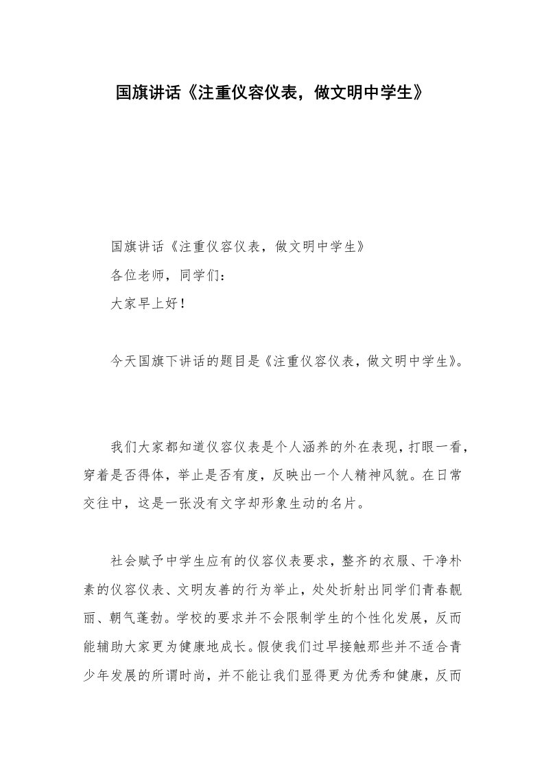 国旗讲话《注重仪容仪表，做文明中学生》