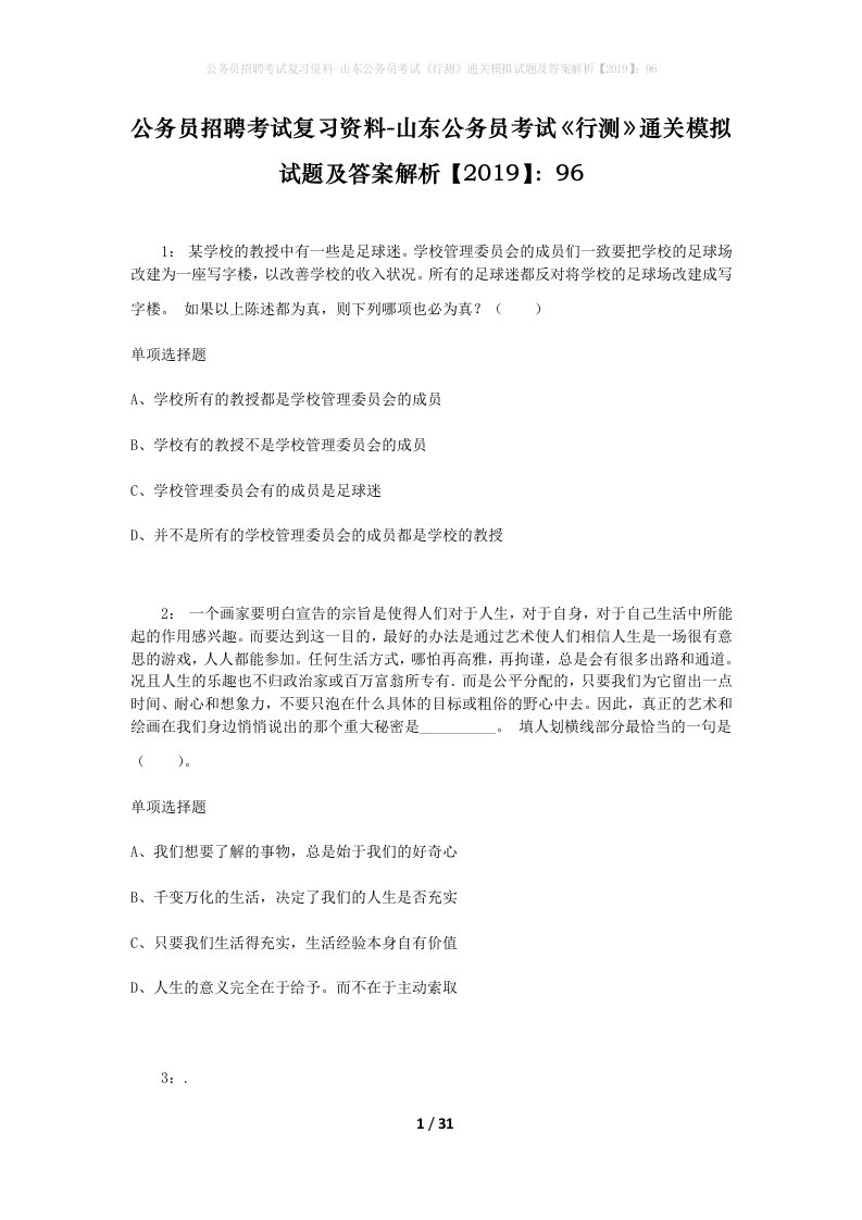 公务员招聘考试复习资料-山东公务员考试行测通关模拟试题及答案解析201996_2