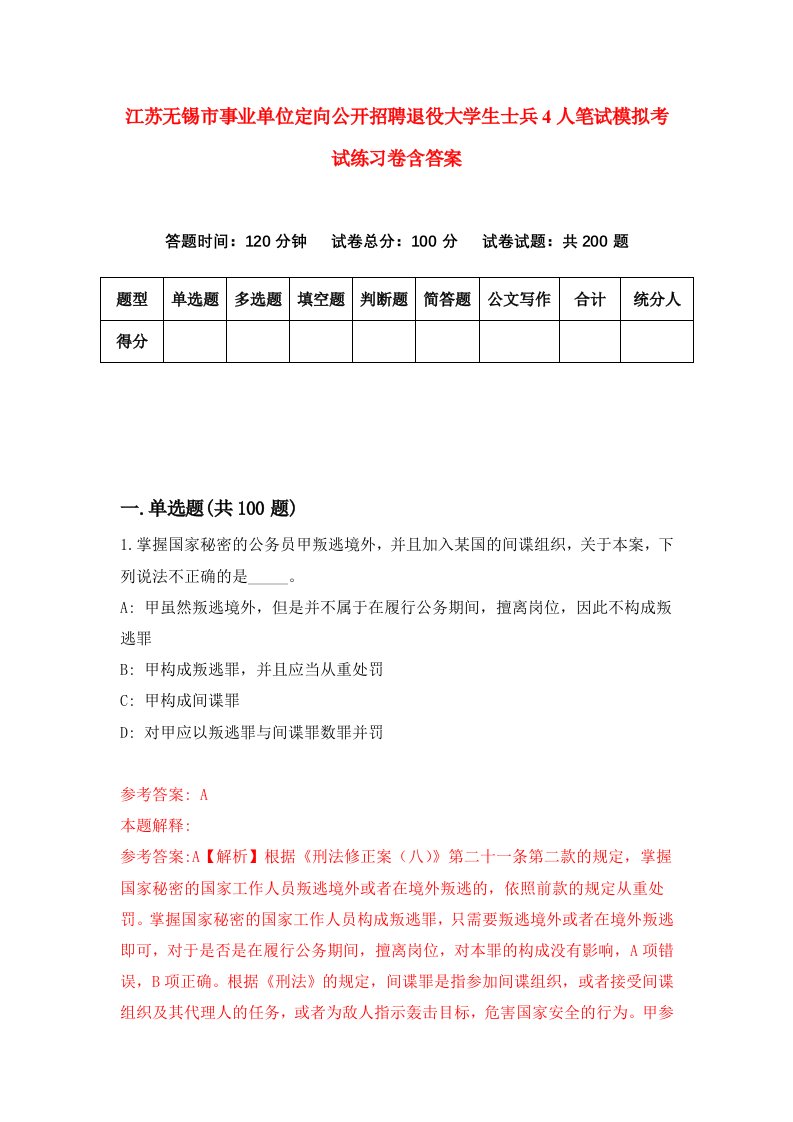 江苏无锡市事业单位定向公开招聘退役大学生士兵4人笔试模拟考试练习卷含答案第5期