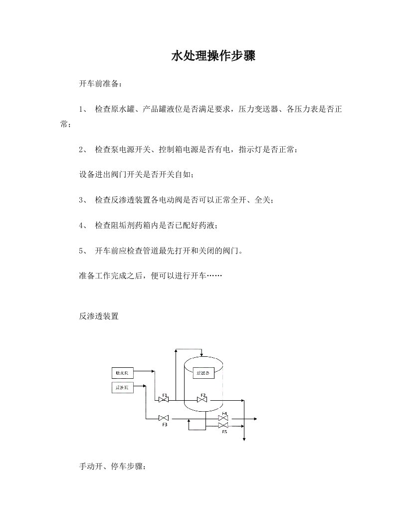 水处理开停车操作步骤及注意事项