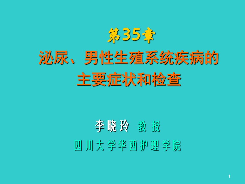 泌尿、男性生殖系统疾病的主要症状和检查