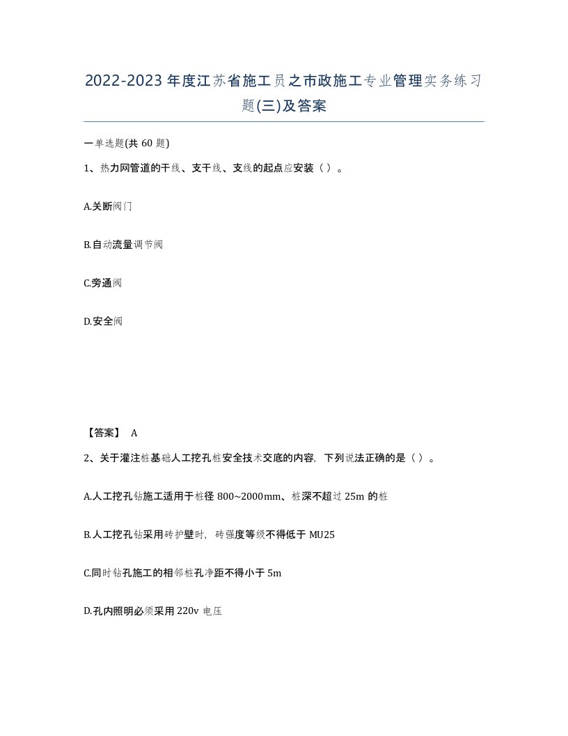 2022-2023年度江苏省施工员之市政施工专业管理实务练习题三及答案