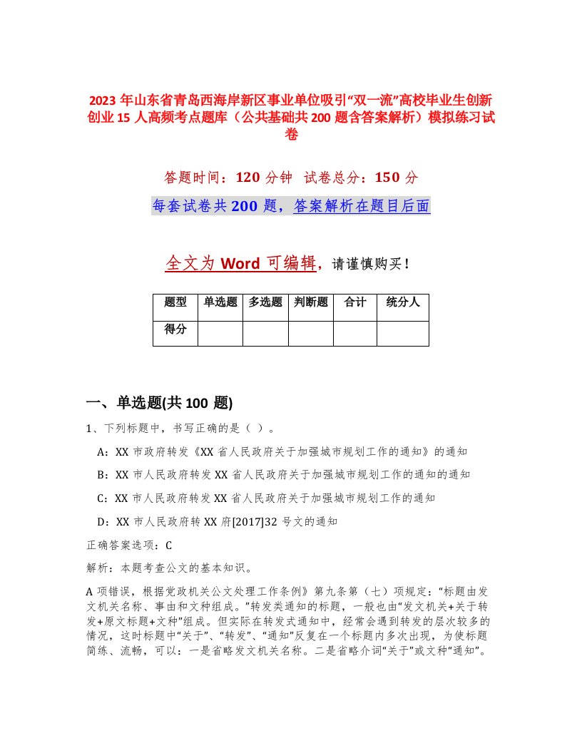 2023年山东省青岛西海岸新区事业单位吸引双一流高校毕业生创新创业15人高频考点题库公共基础共200题含答案解析模拟练习试卷