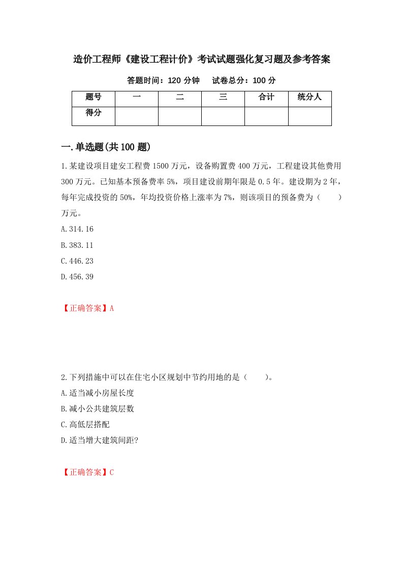 造价工程师建设工程计价考试试题强化复习题及参考答案第60套