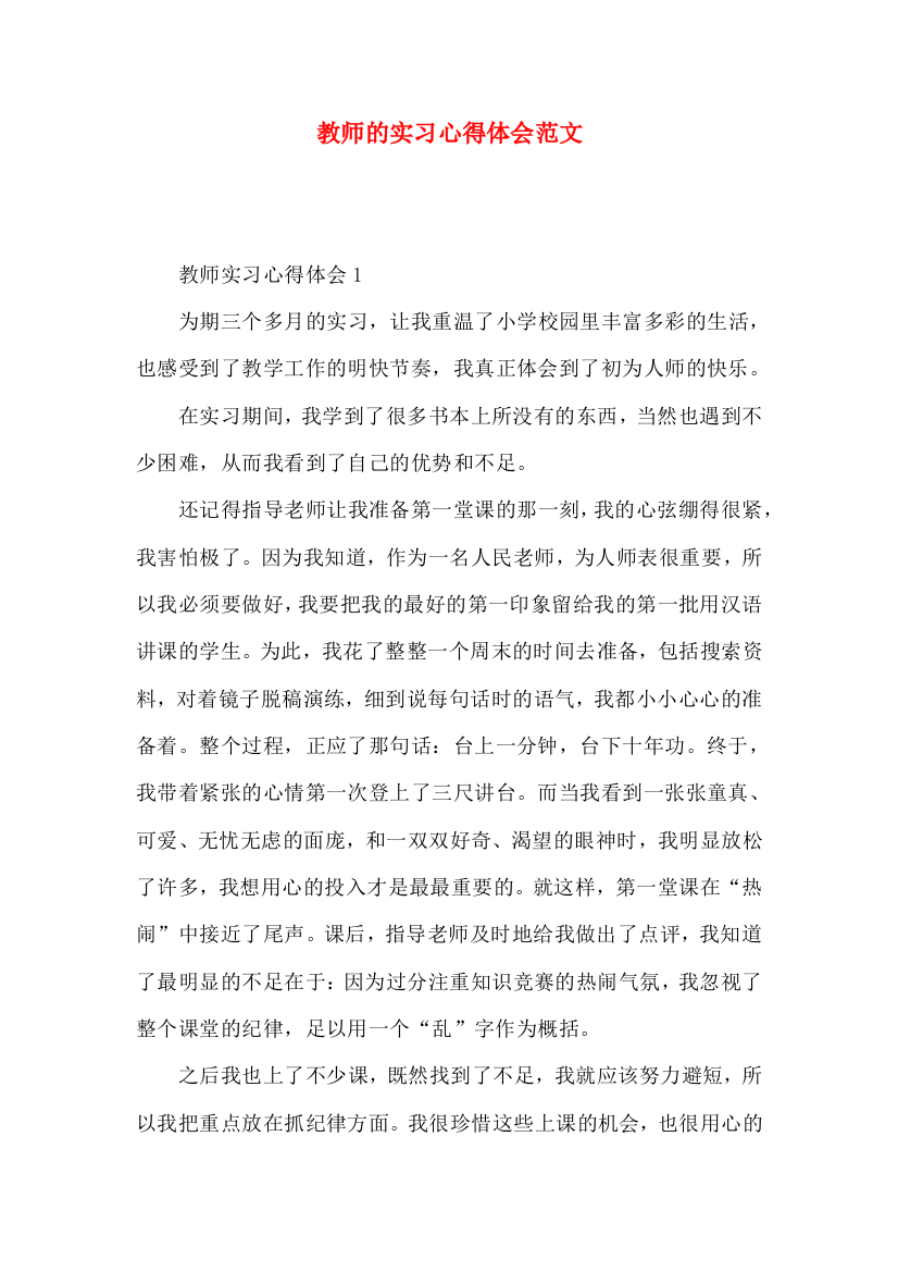 教师的实习心得体会范文