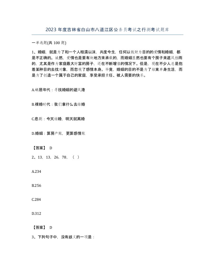 2023年度吉林省白山市八道江区公务员考试之行测考试题库