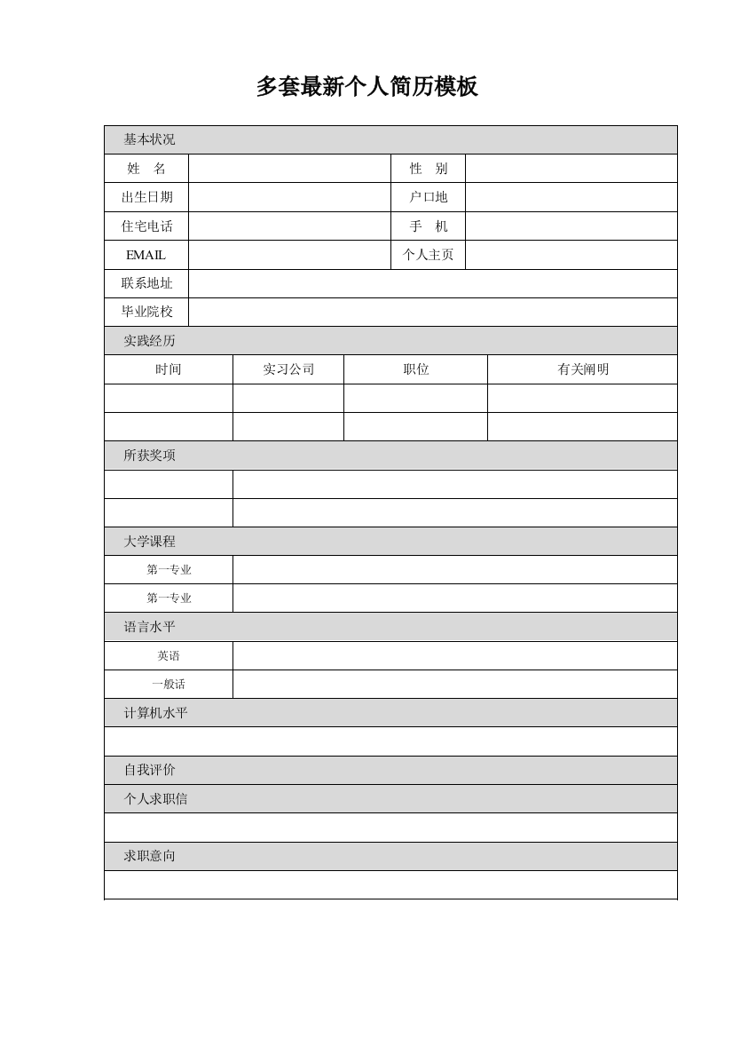 大量最新个人简历表格模板