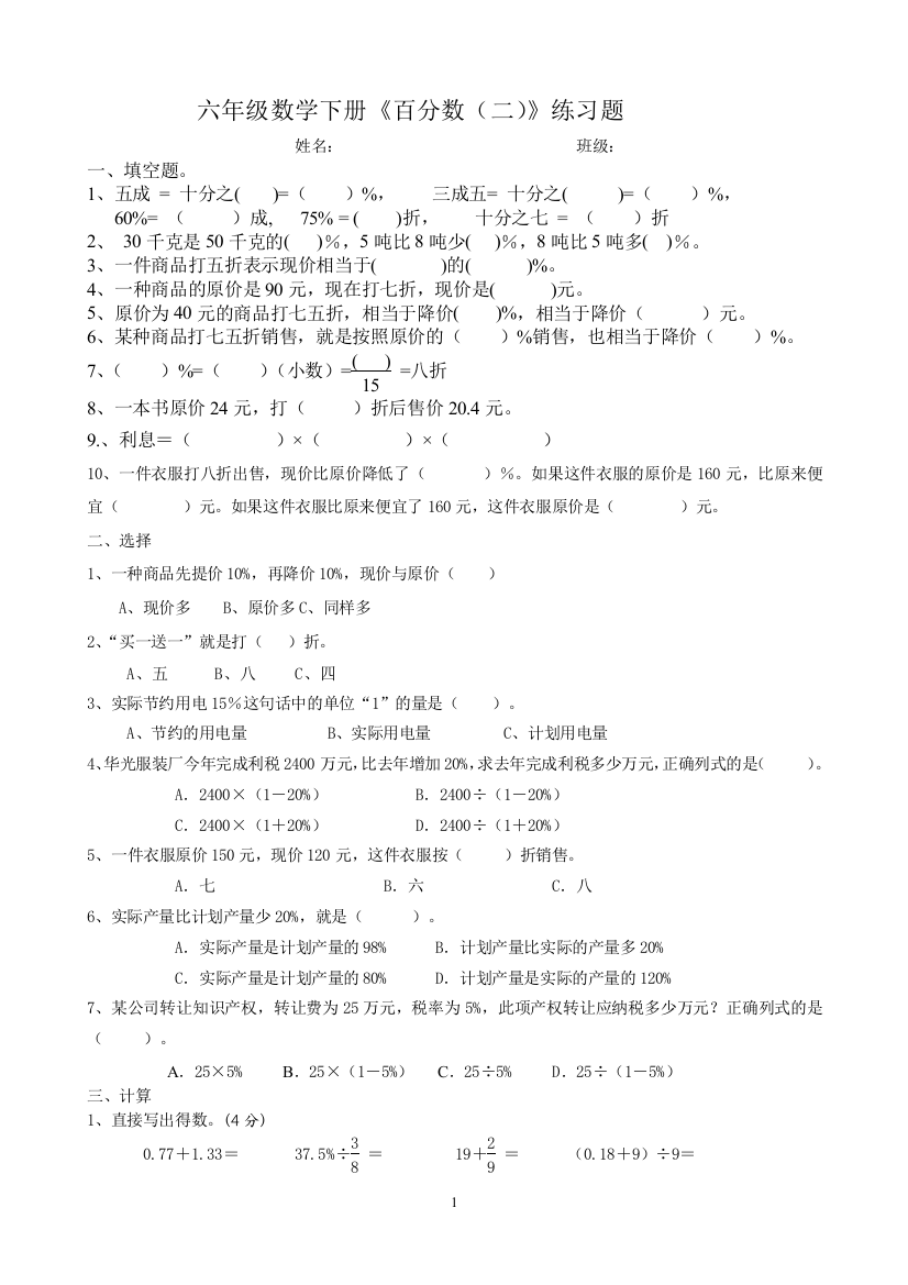 （中小学资料）六年级数学下册《百分数二》习题