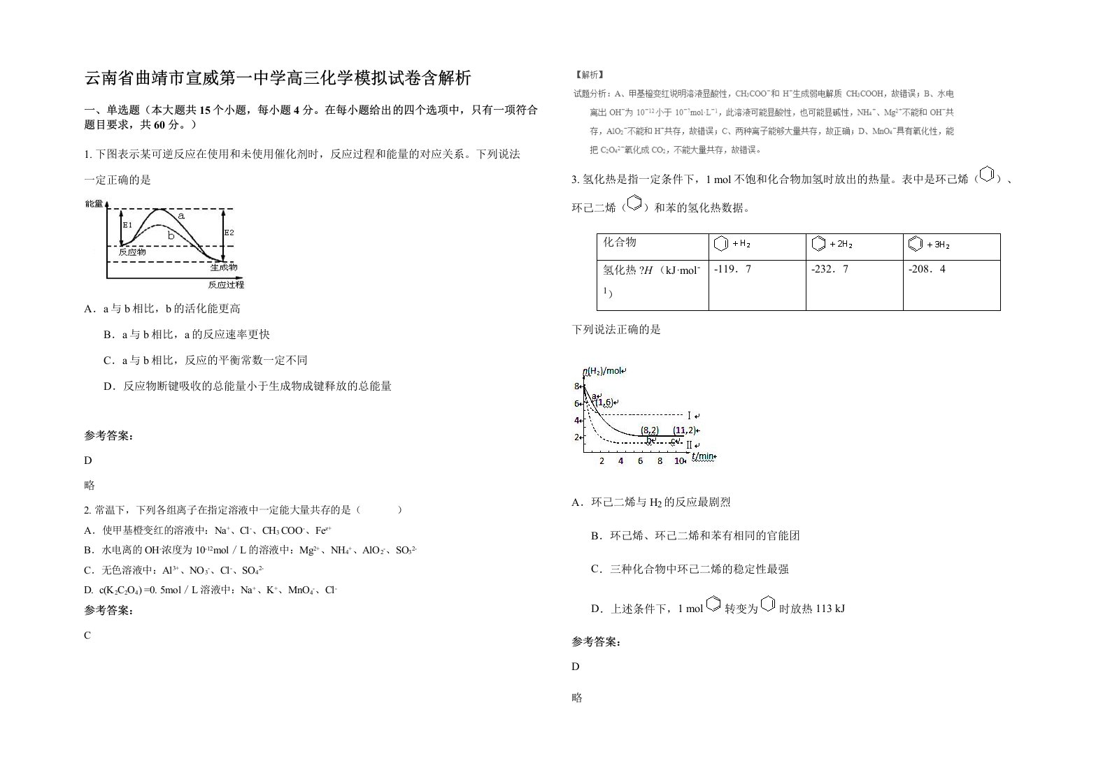 云南省曲靖市宣威第一中学高三化学模拟试卷含解析