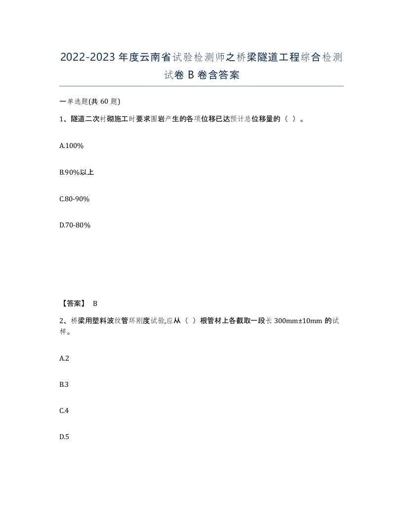 2022-2023年度云南省试验检测师之桥梁隧道工程综合检测试卷B卷含答案