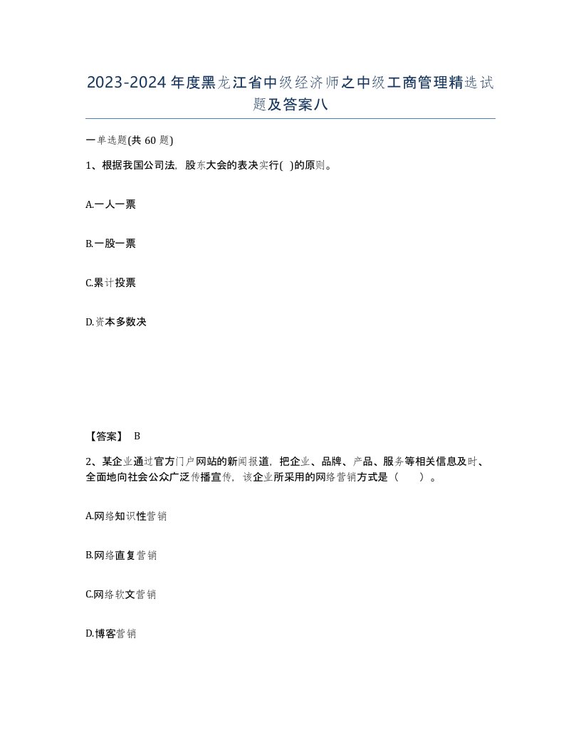 2023-2024年度黑龙江省中级经济师之中级工商管理试题及答案八