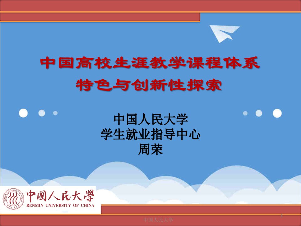 职业规划-主题10职业生涯教学课程体系特色与创新性探索周荣老师