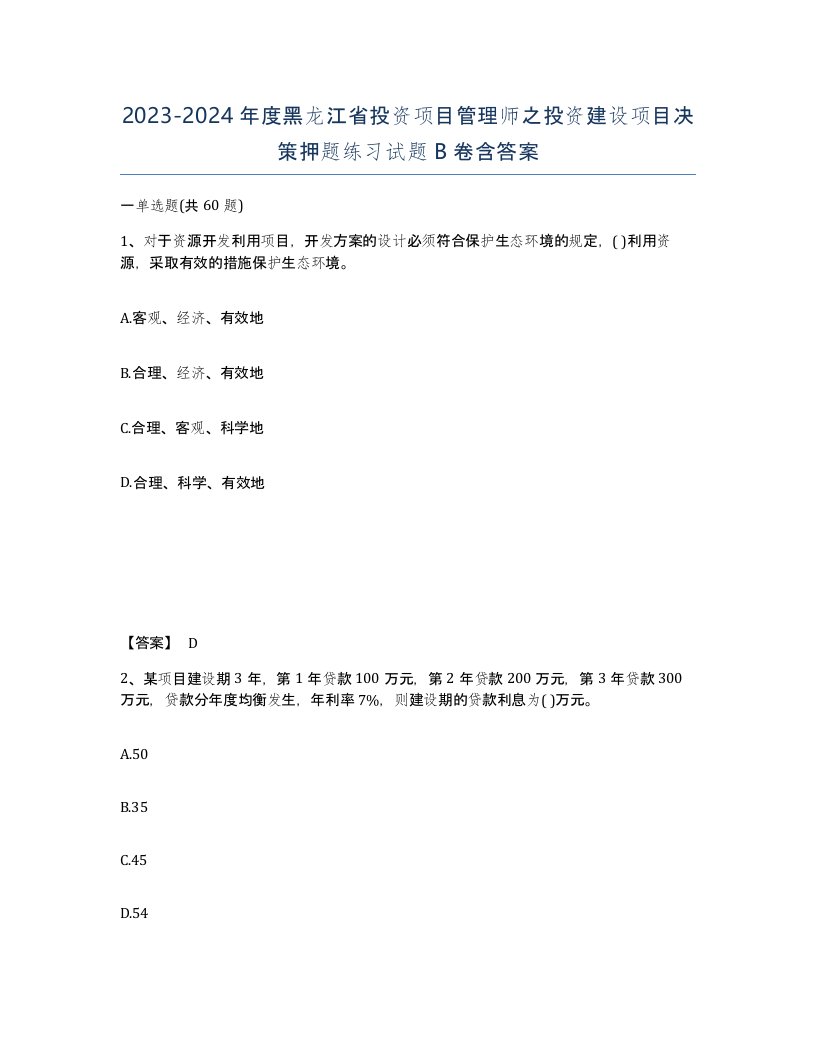 2023-2024年度黑龙江省投资项目管理师之投资建设项目决策押题练习试题B卷含答案