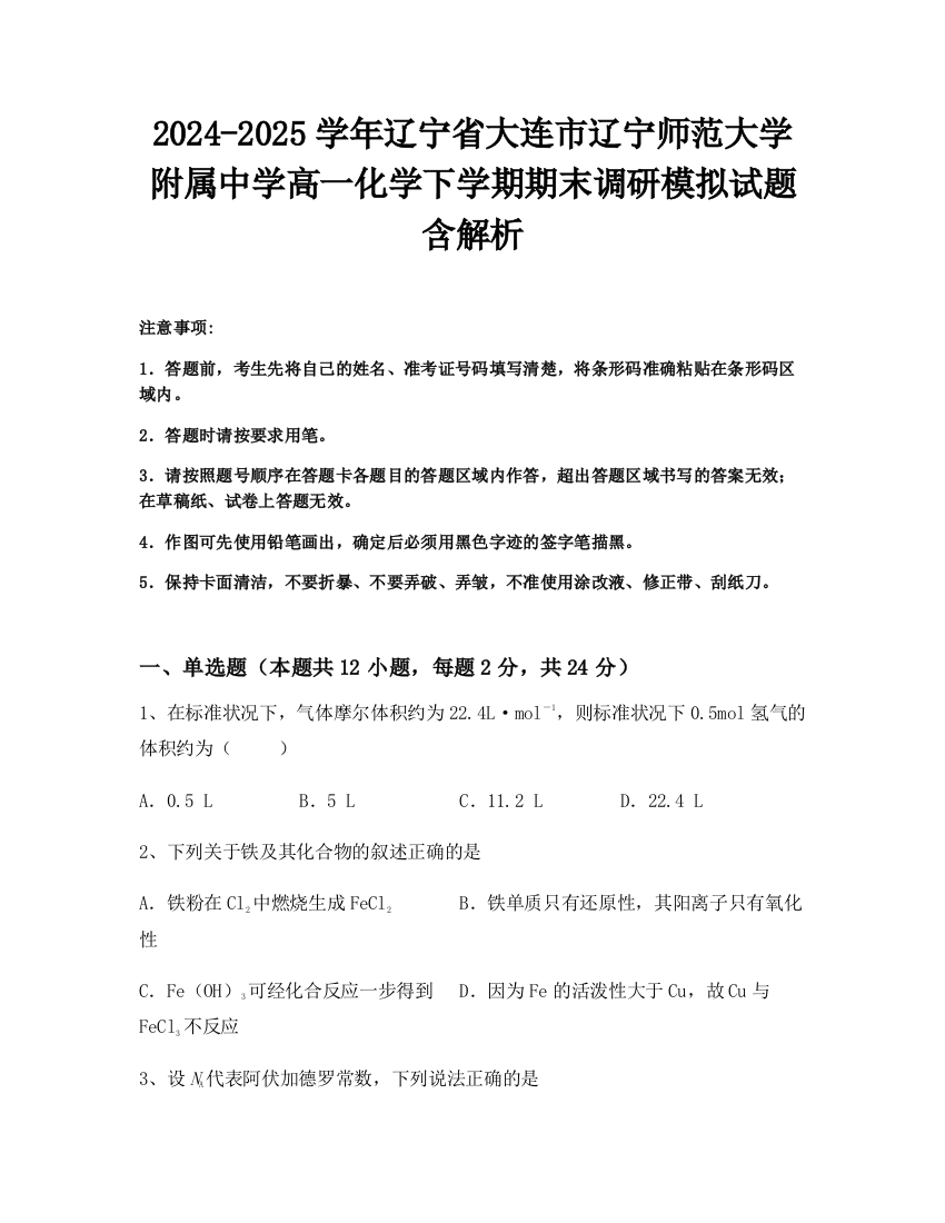 2024-2025学年辽宁省大连市辽宁师范大学附属中学高一化学下学期期末调研模拟试题含解析