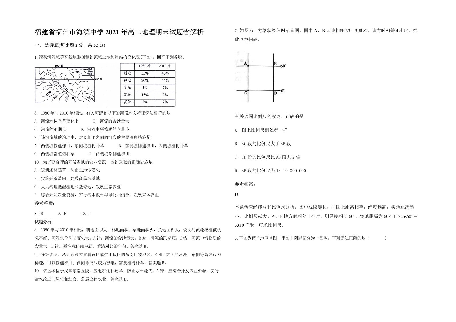 福建省福州市海滨中学2021年高二地理期末试题含解析