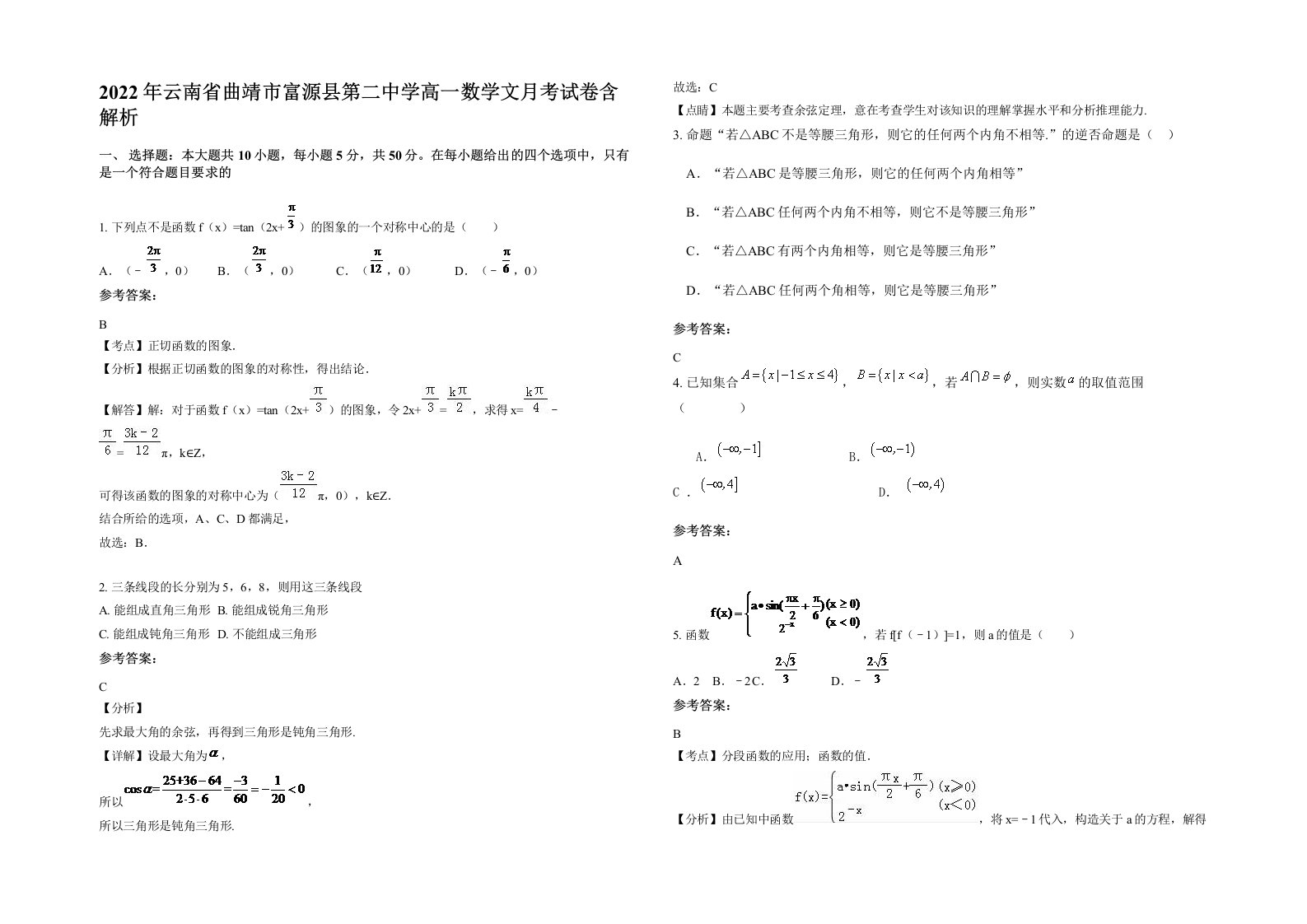 2022年云南省曲靖市富源县第二中学高一数学文月考试卷含解析