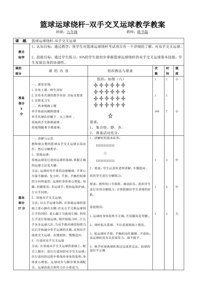 篮球-运球绕杆教学教案