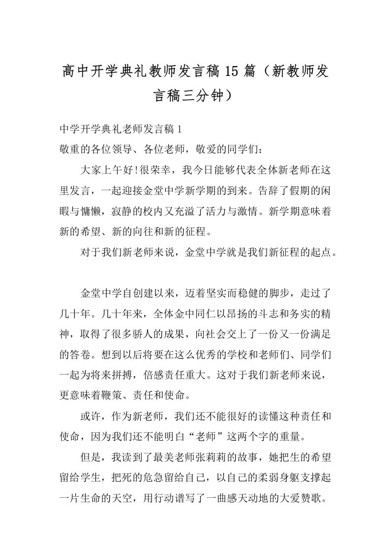 高中开学典礼教师发言稿15篇（新教师发言稿三分钟）