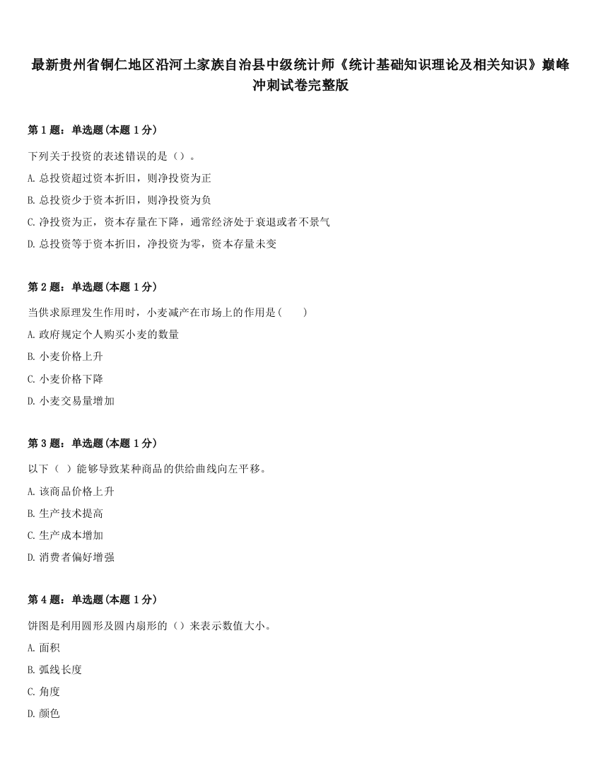 最新贵州省铜仁地区沿河土家族自治县中级统计师《统计基础知识理论及相关知识》巅峰冲刺试卷完整版