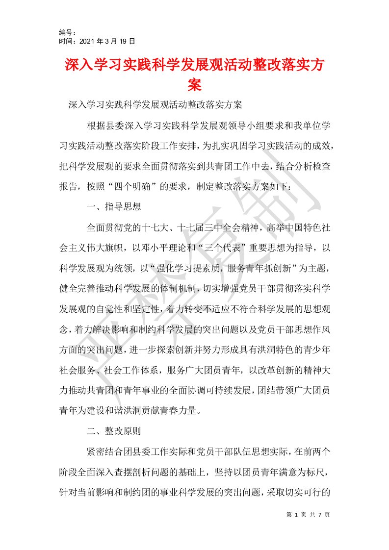 深入学习实践科学发展观活动整改落实方案_1