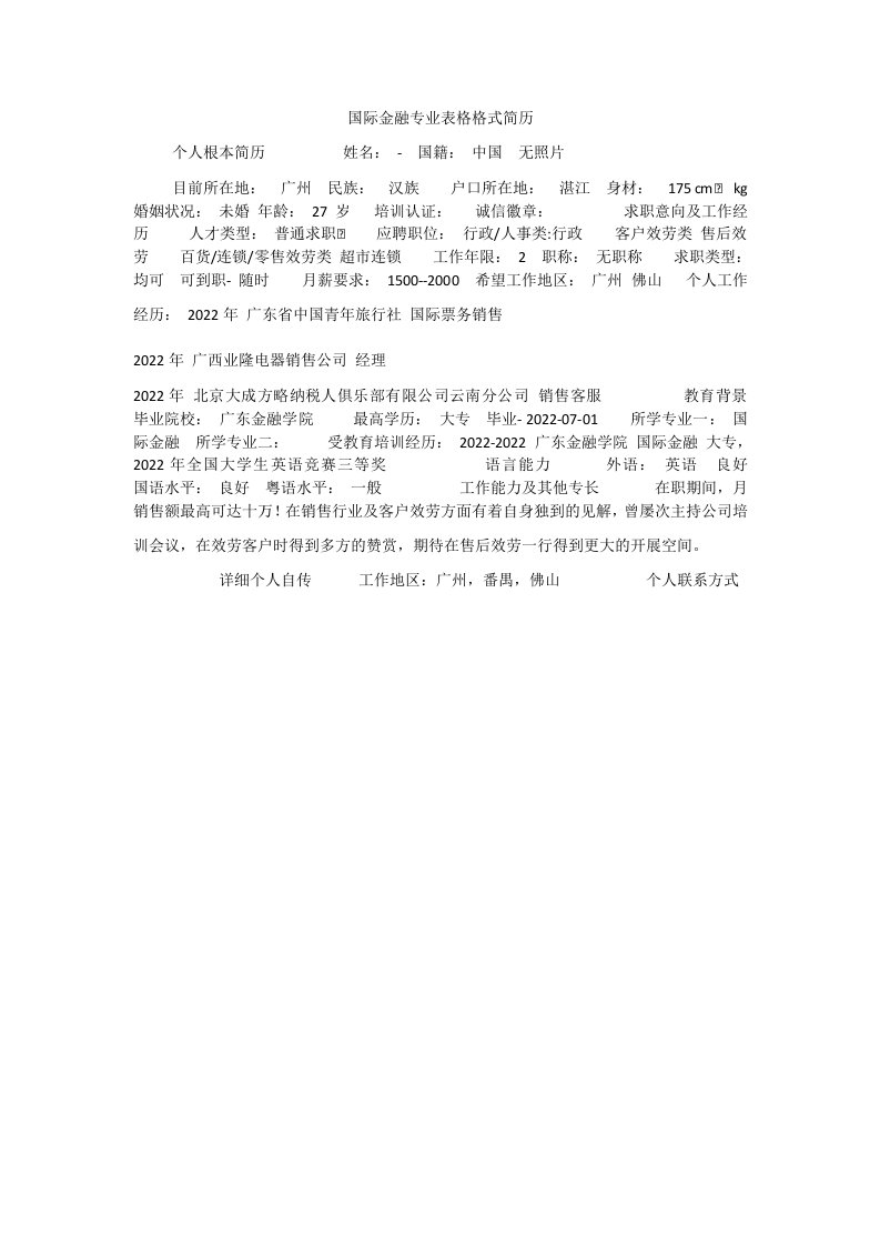 国际金融专业表格格式简历